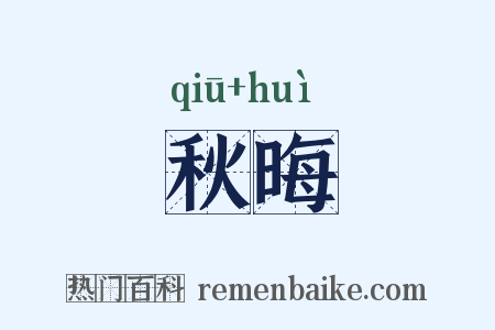 秋晦是什么意思的图片